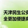 天津民生公安服务平台：智能化服务让民生安全更加便捷高效