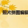 照片拼图编辑器：打造专属视觉盛宴的利器