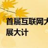 首届互联网大会：聚焦全球互联主题，共商发展大计
