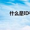 什么是ID号？一篇文章带你全面了解
