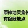 原神地灵龛位置图详解：完全攻略带你寻找所有隐藏地点