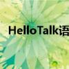 HelloTalk语言学习交流平台的优势与挑战