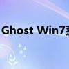 Ghost Win7系统镜像：专业安装与体验详解