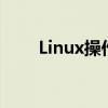 Linux操作系统：定义、特点与应用