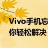 Vivo手机忘记锁屏密码怎么办？解锁教程帮你轻松解决！