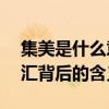集美是什么意思？——深入解析网络流行词汇背后的含义