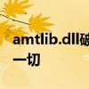 amtlib.dll破解补丁完全解析：你需要知道的一切