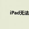 iPad无法开机？试试这些方法解决！