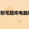 粉笔题库电脑版：智能题库解决方案全新体验
