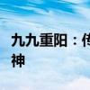 九九重阳：传承与发扬中华民族尊老敬老的精神