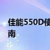 佳能550D使用教程：从入门到精通的操作指南