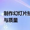 制作幻灯片技巧与策略：提升幻灯片制作效率与质量
