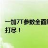 一加7T参数全面解析：性能、摄像头、设计与电池寿命一网打尽！