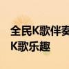 全民K歌伴奏上传攻略：轻松上传伴奏，畅享K歌乐趣