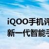 iQOO手机评测：性能强悍，用户体验出色的新一代智能手机