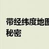带经纬度地图：解锁全球地理位置信息的核心秘密