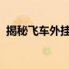揭秘飞车外挂真相：背后的秘密与风险警示