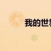 我的世界自动钓鱼机制作全攻略