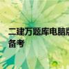 二建万题库电脑版：全面解析建筑考试知识，助力考生高效备考