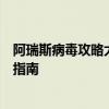 阿瑞斯病毒攻略大全：游戏通关、任务、武器与装备全方位指南