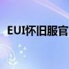 EUI怀旧服官方网站——重温经典游戏界面