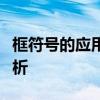 框符号的应用与探索：从设计到实践的全面解析