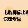 电脑屏幕出现条纹怎么办？多种解决方案助你快速修复