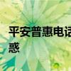 平安普惠电话咨询服务：专业解答您的金融疑惑