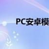 PC安卓模拟器排行榜：哪个最好用？