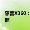 惠普X360：一款功能强大的二合一笔记本电脑