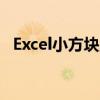 Excel小方块里如何打对勾？详细步骤解析
