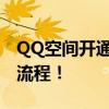 QQ空间开通申请登录全攻略：轻松掌握申请流程！