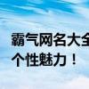 霸气网名大全：最酷炫的网名集结，激发你的个性魅力！