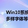 Win10系统字体下载大全：从经典到现代，多样字体等你来取