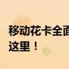 移动花卡全面解析：优缺点一览，好不好用看这里！