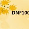 DNF100版本忍者技能加点全解析