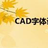 CAD字体设计指南：选择与应用技巧