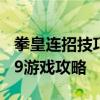 拳皇连招技巧秘籍：玩转拳皇连招按键，4399游戏攻略