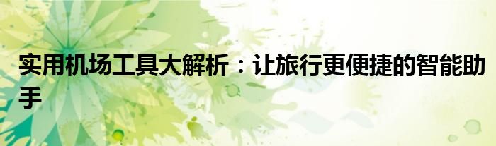 机场智能agv布局图（机场智能化系统）