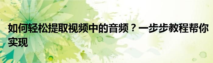如何快速提高数学成绩的方法（如何快速提取视频里的人声）