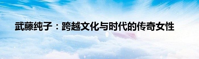 武藤纯子怎么才能活下来（武藤纯子高清手机壁纸）