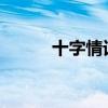 十字情话：情真意切，字字倾心
