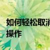 如何轻松取消苹果订阅自动续费？一步步教你操作
