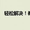 轻松解决！教你如何去除WODR文档水印