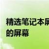 精选笔记本屏保壁纸，保护眼睛的同时装点你的屏幕