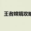 王者嫦娥攻略：掌握技巧，轻松玩转嫦娥！