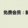 免费会员：解锁独家特权，尽享尊贵体验！