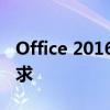 Office 2016官方正版，全面满足你的办公需求