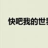 快吧我的世界：探索无限可能的冒险之旅