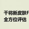 干将新皮肤FMVP手感深度解析：实战体验与全方位评估